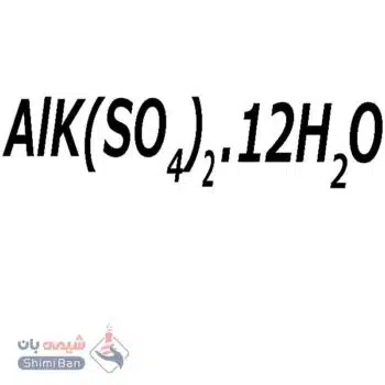 آلومینیوم پتاسیم سولفات 12 آبه