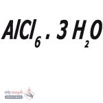 آلومینیوم کلرید 6 آبه