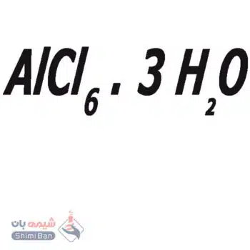 آلومینیوم کلرید 6 آبه