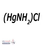 آمیدوکلرید جیوه