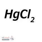 کلرید جیوه(II) (Mercury(II) Chloride)
