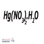 نیترات جیوه 1 آبه