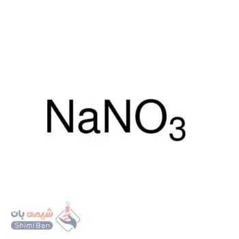 سدیم نیترات
