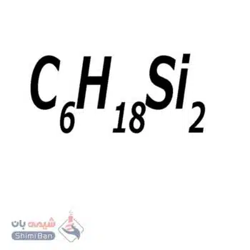 هگزا متیل دی سیلان
