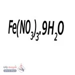 آهن(III) نیترات 9 آبه