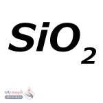 دی اکسید سیلیسیم