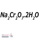 سدیم دی کرومات 2 آبه