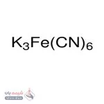پتاسیم هگزاسیانوفِرات (II)