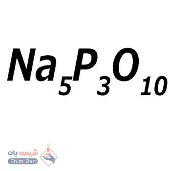 پنتاسدیم تری‌فسفات