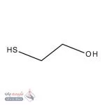 2- مرکاپتواتانول