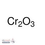 کرومیوم (III) اکساید