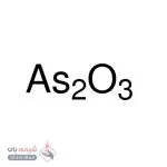 آرسنیک تری‌اکسید