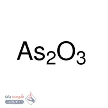 آرسنیک تری‌اکسید