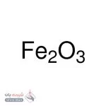 آهن (III) اکساید