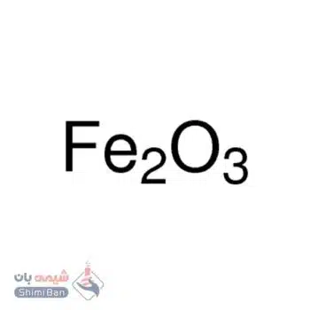 آهن (III) اکساید
