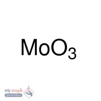 مولیبدنیوم (VI) اکساید (Molybdenum(VI) oxide) کد 69850 اصلی سیگما
