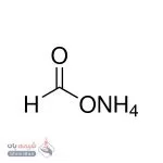 آمونیوم فرمات (Ammonium formate)