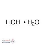 لیتیم هیدروکسید مونو هیدرات
