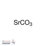 استرانسیوم کربنات (Strontium Carbonate)