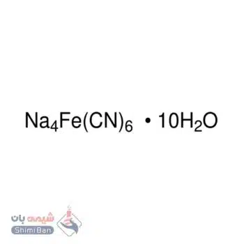 سدیم فروسیانید دکاهیدرات(Sodium ferrocyanide decahydrate) کد 13425 اصلی سیگما
