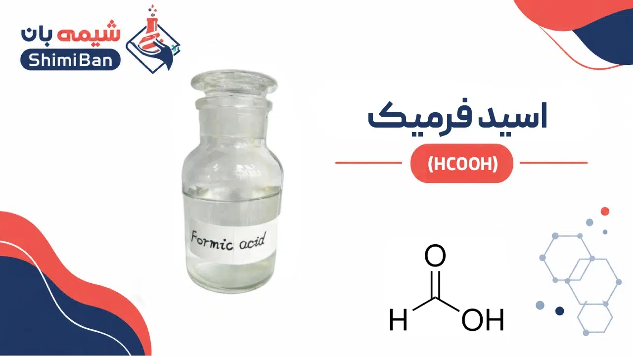 اسید فرمیک (HCOOH)