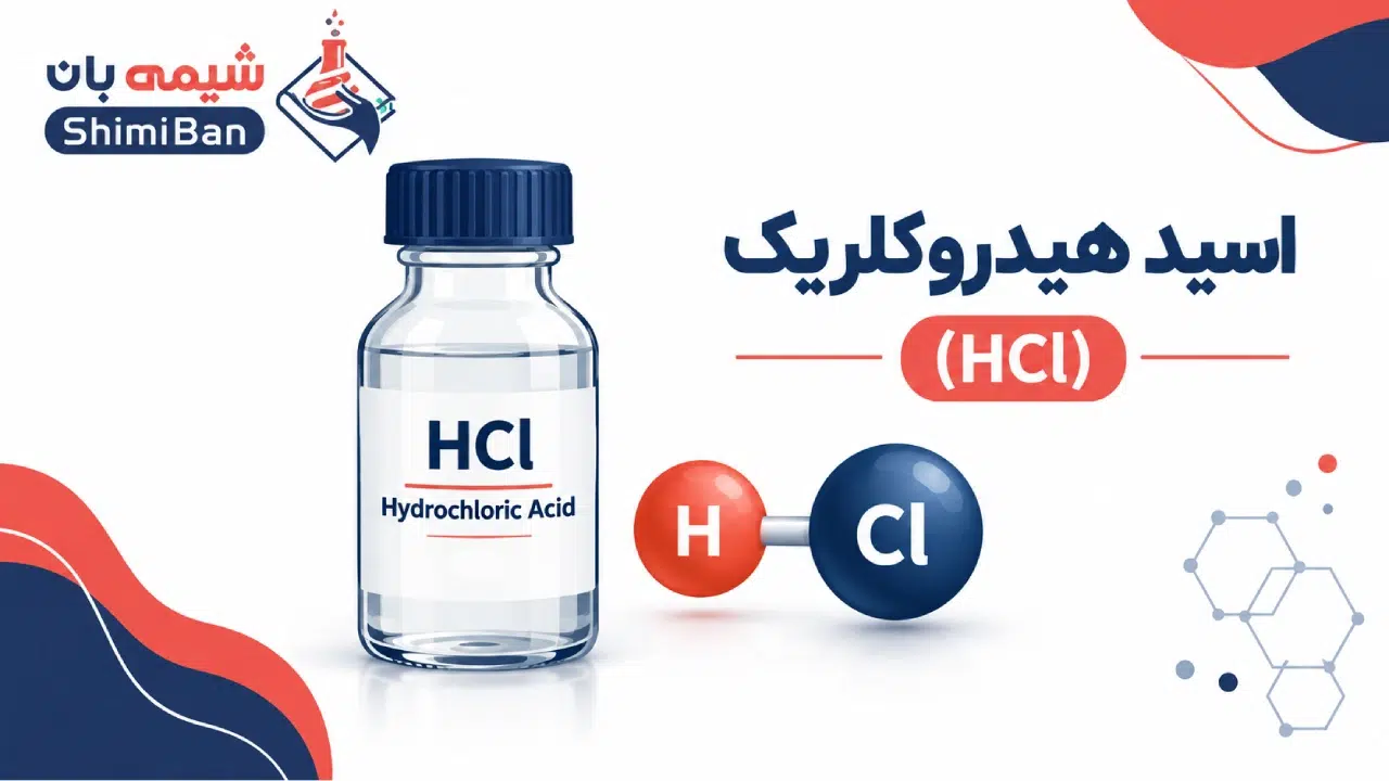اسید هیدروکلریک (HCl)