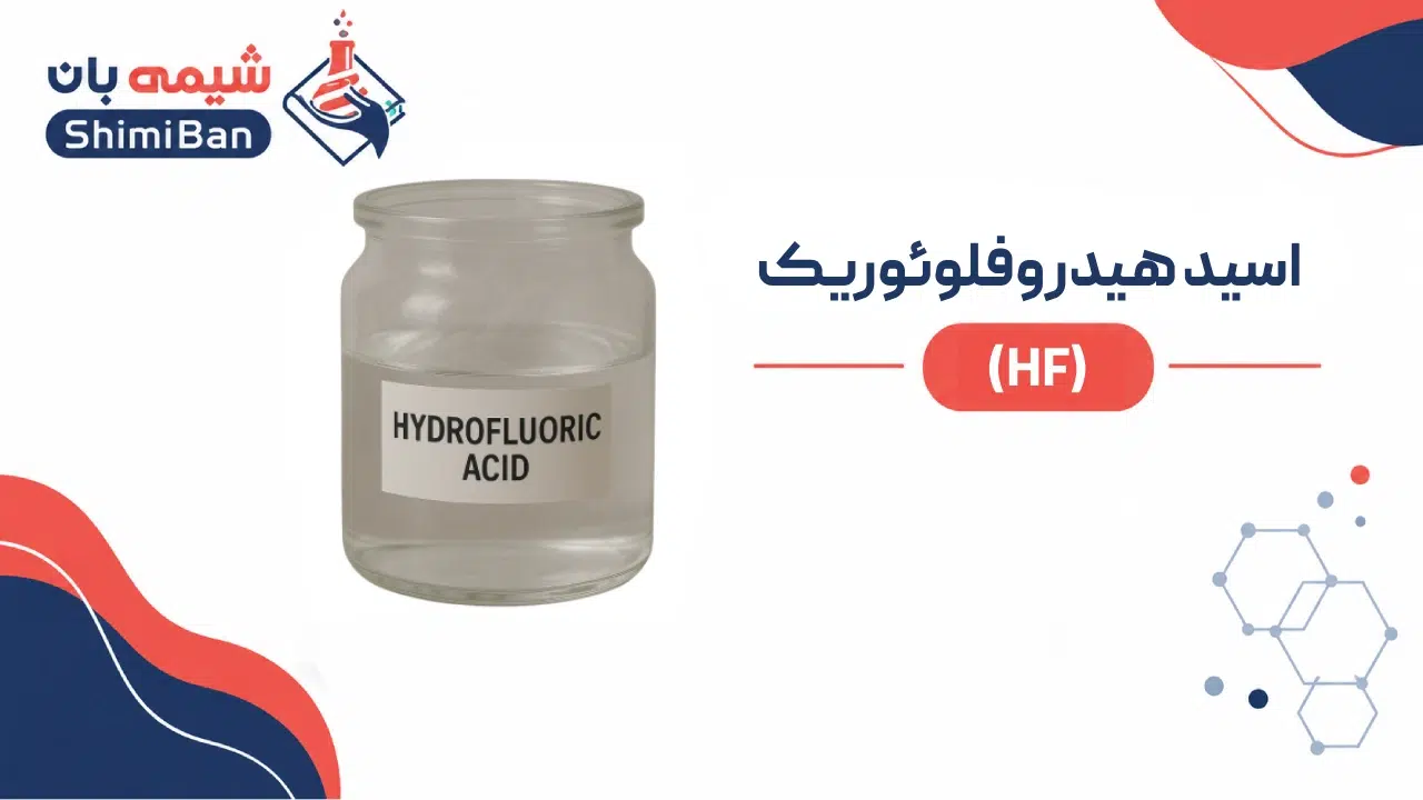اسید هیدروفلوئوریک (HF)