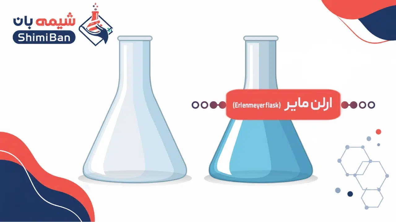 ارلن مایر (Erlenmeyer flask)