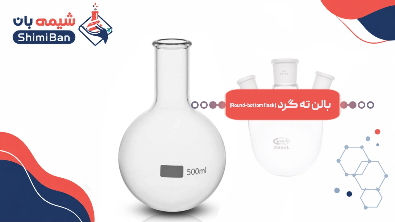 بالن ته گرد (Round-bottom flask)