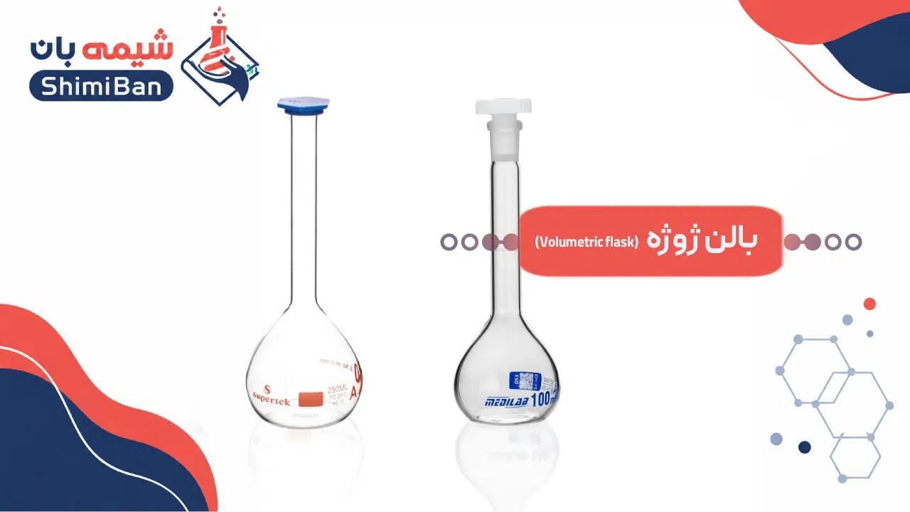 بالن ژوژه (Volumetric flask)