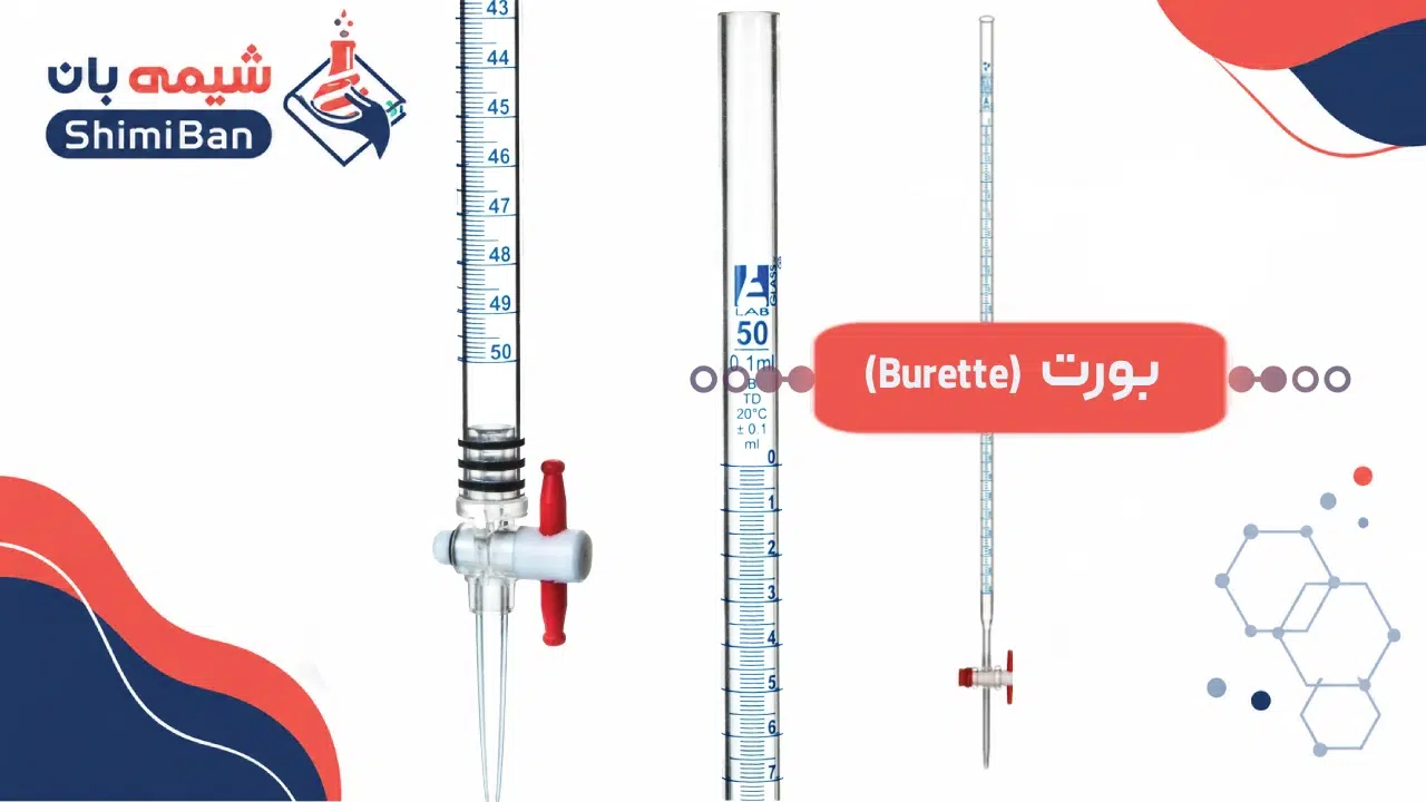 بورت (Burette)