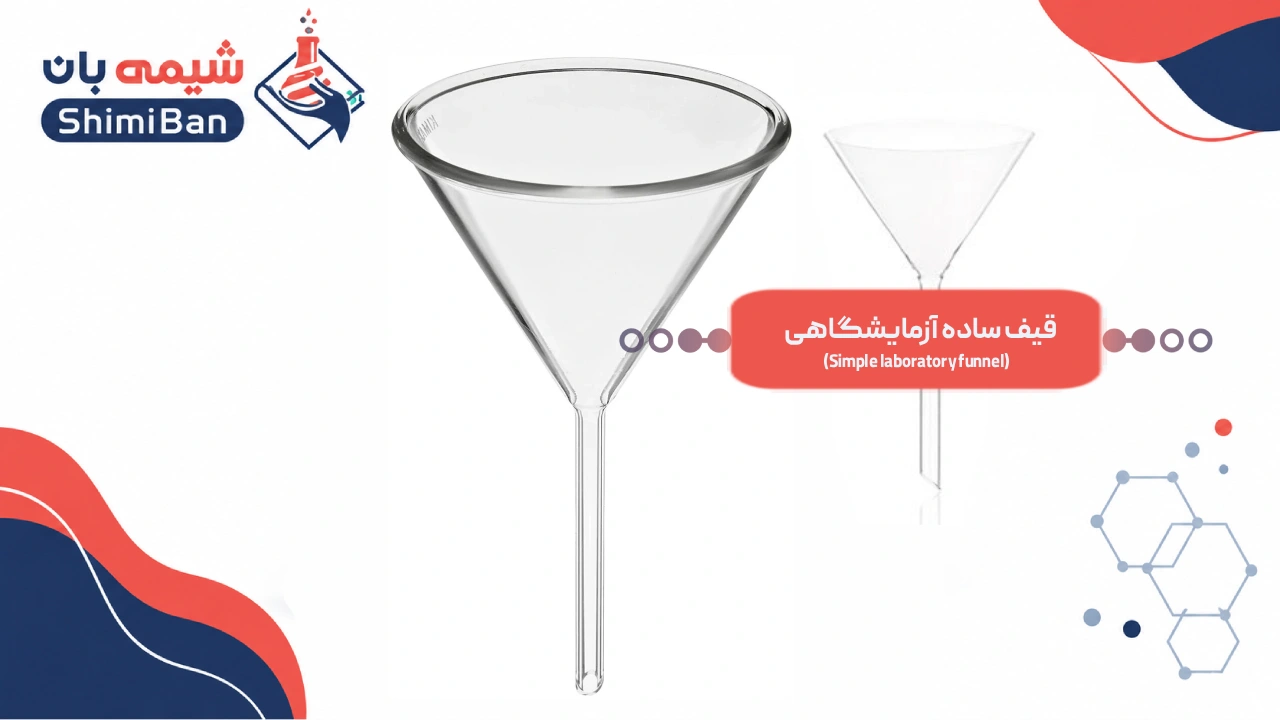 قیف ساده آزمایشگاهی (Simple laboratory funnel)