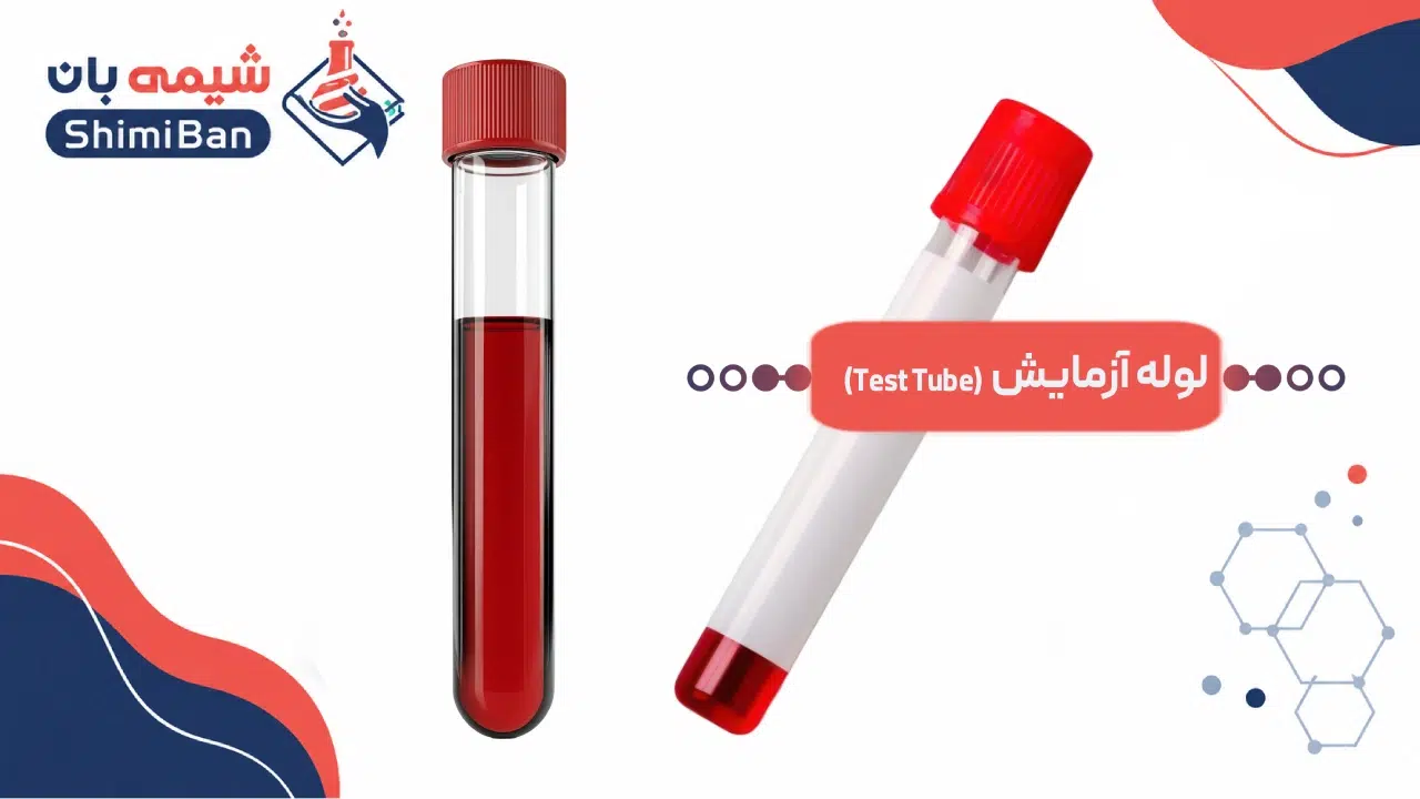 لوله آزمایش (Test Tube)