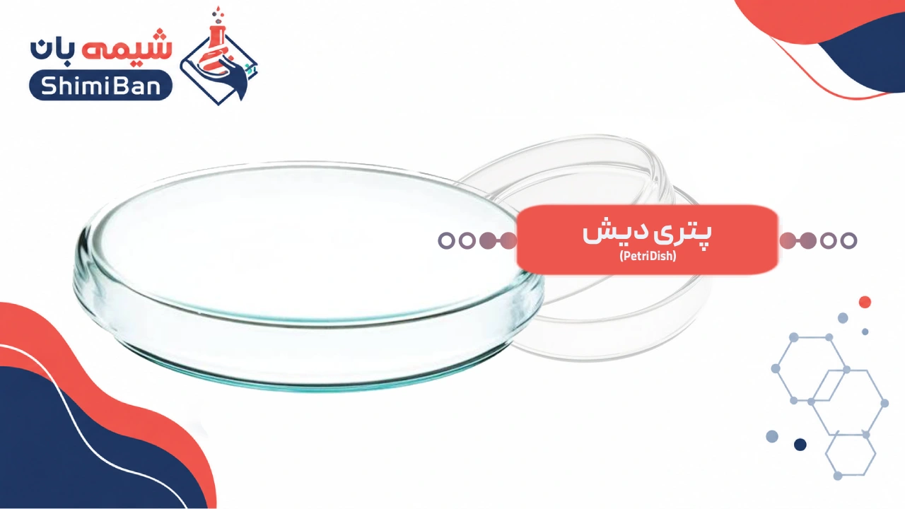 پتری دیش (Petri Dish)