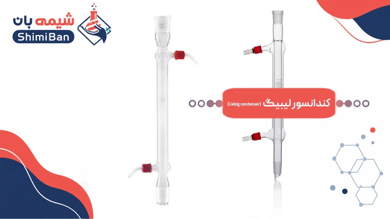کندانسور لیبیگ (Liebig condenser)