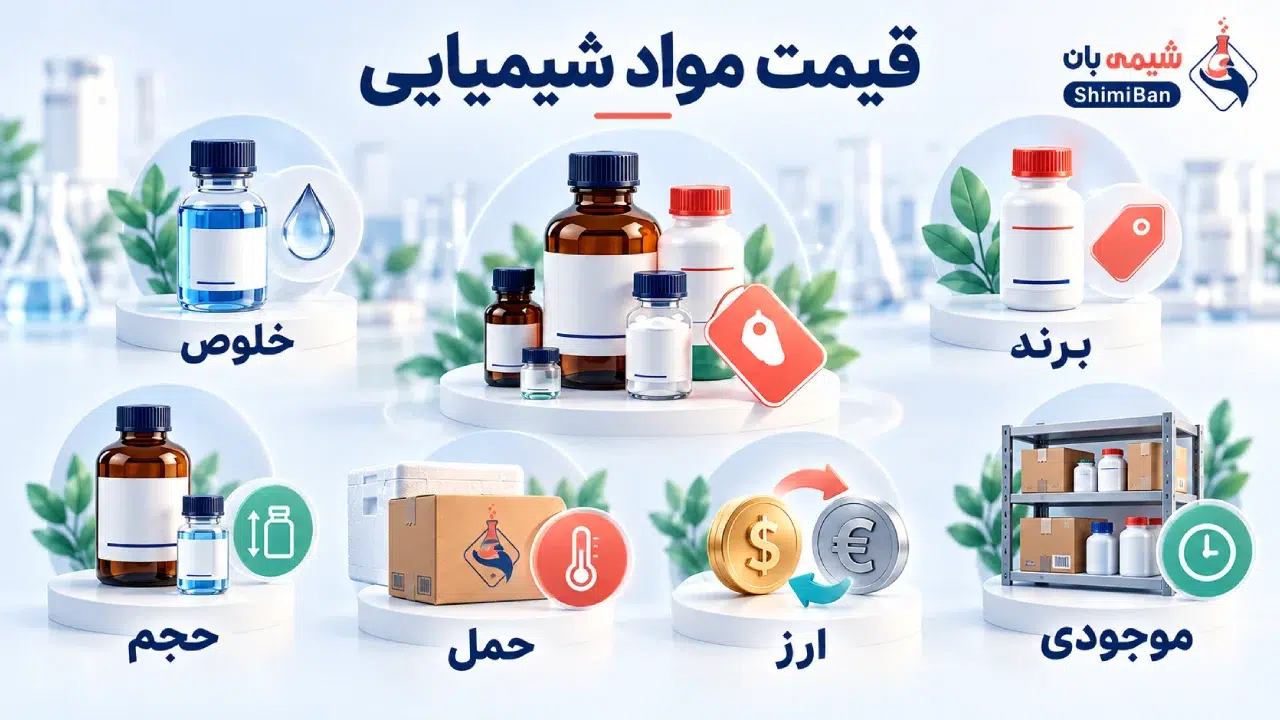قیمت مواد شیمیایی آزمایشگاهی