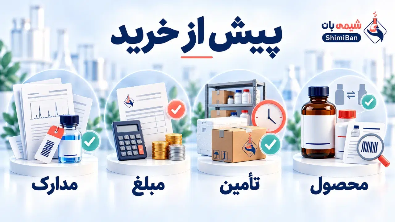 پیش از نهاییکردن خرید مواد شیمیایی، چه چیزهایی روشن باشد؟