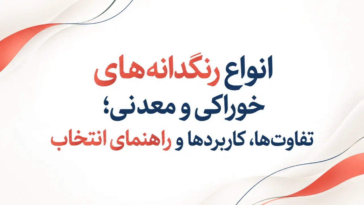 انواع رنگدانه های خوراکی و معدنی